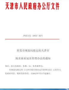 天津市地名商業冠名管理辦法解析與商業管理實踐